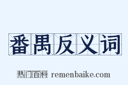 番禺反义词是什么意思的图片